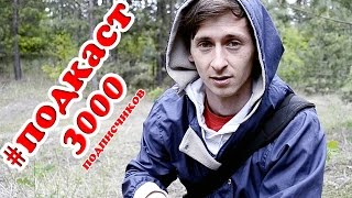Подкаст в честь 3000 подписчиков!!!!!