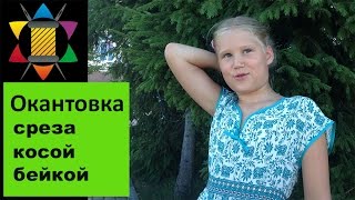 *** Окантовка среза косой бейкой