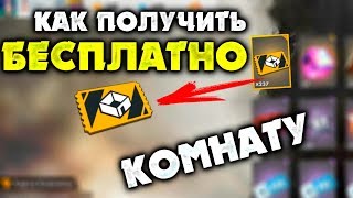 КАК ПОЛУЧИТЬ КОМНАТУ БЕСПЛАТНО В FREE FIRE