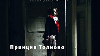 Принцип Талиона 2016 Премьера семейная драма анонс