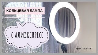 Кольцевая лампа с Алиэкспресс | ногти | маникюр | фото и видео | олесягес