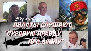 Советские лётчики камикадзе поневоле и кровожадные старики. Мнение пилотов, посмотревших ролик.