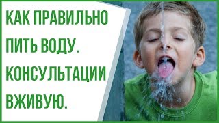 Как правильно пить воду. Консультации. Мои клиенты. №11 (2019)