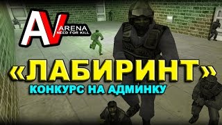 ARENA NFK | "Лабиринт" - конкурс на админку