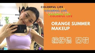 夢幻橘色系唇膏腮紅 1028｜4U2｜Rimmel｜Catrice｜Tokyo Dolls開箱
