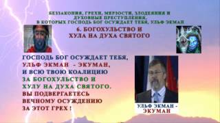 35.Приговор Суда Божьего над У.Экманом. Идолопоклонство. Блуд. Оккультизм
