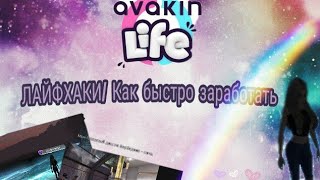 Avakin life/Лайфхаки/ много денег /Купила дом