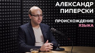 Выпуск №10: Александр Пиперски - Происхождение языка