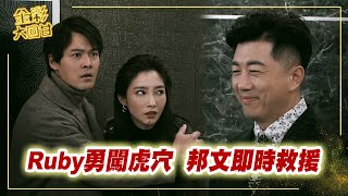 《金彩大回甘》EP170 Ruby勇闖虎穴 邦文即時救援