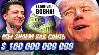 КАК СЛИТЬ $160 МЛРД. ДОЛЛАРОВ или США грейт агайт.