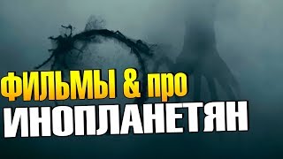 Лучшие фильмы про ИНОПЛАНЕТЯН (ТОП 19)