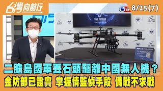 2022.08.25【台灣向前行 Part7】二膽島國軍丟石頭驅離中國無人機？金防部已證實 掌握情監偵手段