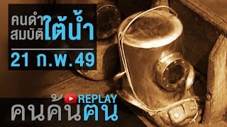 คนค้นฅน REPLAY : คนดำสมบัติใต้น้ำ ช่วงที่ 4/4 (21 ก.พ.49)