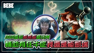 【BeBe】年都過了還在拜年的牛？！現在最好上分的AD｜好運姐把牛拉回來啊！！