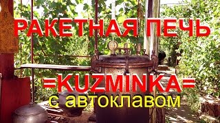 РАКЕТНАЯ ПЕЧЬ =КUZMINKA= (реальная температура) (ROСKET STOVE)