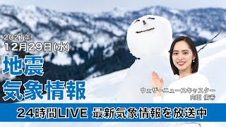 【LIVE】朝の最新気象ニュース・地震情報 2021年12月29日(水)／日本海側は雨や雪 路面状況の悪化に注意〈ウェザーニュースLiVE〉