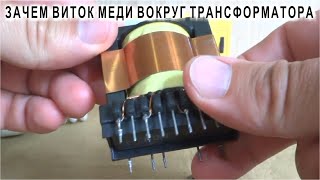 ✔️ ЗАЧЕМ ВИТОК МЕДИ ВОКРУГ ТРАНСФОРМАТОРА ? Проверяем Гипотезы и делаем Эксперименты????