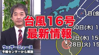 【台風16号 解説】「強い」勢力で関東に最接近へ　強風や高波に警戒