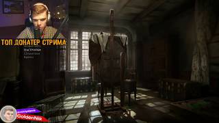 Ламповый стрим Layers of Fear (полное прохождение)