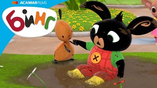 Бинг на Русском | Бинг Cборник | Бедствия | 15+ минут