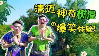 【旅行囧记】【清迈】第二集 中国妹子清迈参观树屋，竟然遇到两个怪咖，全程爆笑不停！