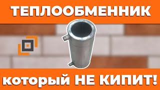 Натрубный теплообменник, который не кипит