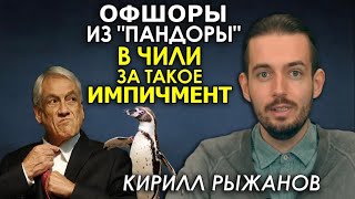 Как офшоры и пингвины погубили президента Чили. Глобальное оружие Pandora Papers. Кирилл Рыжанов