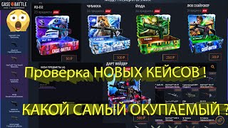 2-Х ДНЕВНАЯ ПРОВЕРКА НОВЫХ КЕЙСОВ НА CASE-BATTLE! КАКОЙ КЕЙС ЛУЧШЕ ВСЕГО ОКУПАЕТ ?  КОНКУРС :)