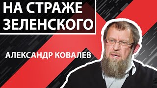 На кого пенять за вандализм у офиса президента? СКАЖИ КА, ДЯДЯ с Александром Ковалевым