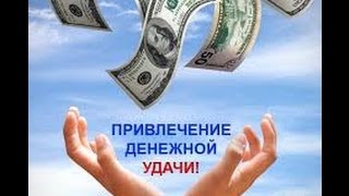 Как привлечь процветание, деньги, мир?   Андрей Куксенко