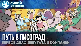 Pit People  #1 (pilot)  Путь в Писоград.