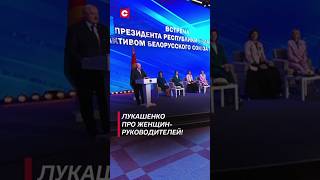 Лукашенко: Вы наше самое эффективное дипломатическое оружие! #shorts #лукашенко #новости #беларусь