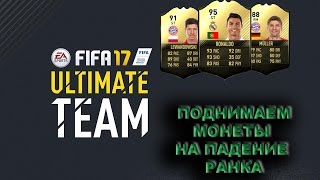 FIFA 17 ULTIMATE TEAM ЗАРАБАТЫВАЕМ МОНЕТЫ НА ПАДЕНИИ РЫНКА! БУНДЕСЛИГА! ГЕРМАНИЯ!