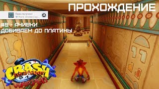 Crash Bandicoot Warped - #9 Ачивки. Добиваем до платины.