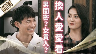 《好戲回甘》市井豪門 EP44 男閨密？女貴人？ 換人愛愛看