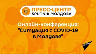 Онлайн-конференция: "Ситуация с COVID-19 в Молдове"