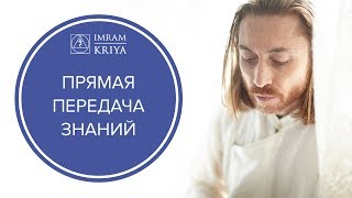 Что такое прямая передача знаний?