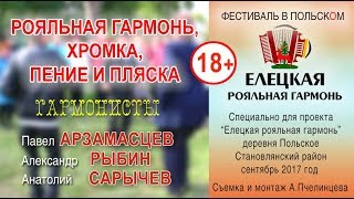 Елецкая Рояльная гармонь и хромка зажигают! 18+