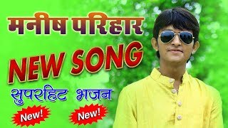 रामदेव युवा फोर्स थांवला | मनीष परिहार - सुपर हिट भजन राजस्थानी marwadi desi bhajan sundha live