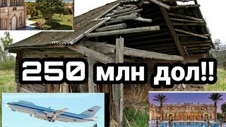 Это ПОЗОР РОССИИ !!? ИЛИ? САРАЙ за 250 млн долларов!! и Самолет СУДНОГО ДНЯ!