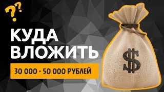 КУДА ИНВЕСТИРОВАТЬ 30 000 РУБЛЕЙ | Куда вложить небольшую сумму денег