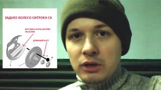 Забавная проблема с задний колесом Citroen C4 2010. Разбалтовка и стуки