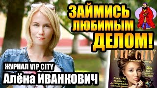 Алена Иванкович (журнал VIP City) в авторском проекте Юрия Павлюка "Займись любимым делом!"
