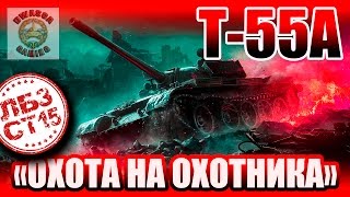 ЛБЗ СТ15 на Т55а - Охота на охотника. Как проще всего выполнить?!