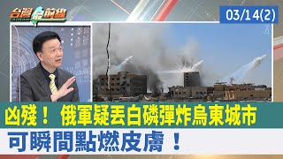 凶殘！ 俄軍疑丟"白磷彈"炸烏東城市 可瞬間點燃皮膚！【台灣最前線 重點摘要】2022.03.14(2)