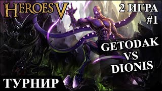 Герои 5 - Кубок Рыжебородого "Dionis" (Лига) vs "GetoDak" (Инферно) #1 Группа 2 игра