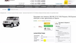 Чип Тюнинг Прошивки Мозгов 》 ЭБУ МЕ 17.9.7 УАЗ Патриот, УАЗ Буханка, УАЗ Хантер от Адакта