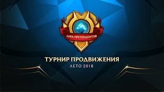 Турнир Продвижения: Лето 2018 – EPG vs CC