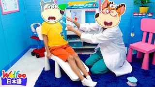 Wolfoo、医者に会いに行こう！| 知育アニメ | 動画 | Wolfoo Japan