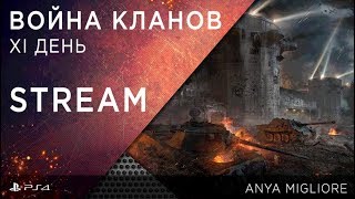 ВОЙНА КЛАНОВ: JUDGE, FIVE, CCCP, OTG, EASY (XI БОЕВОЙ ДЕНЬ)